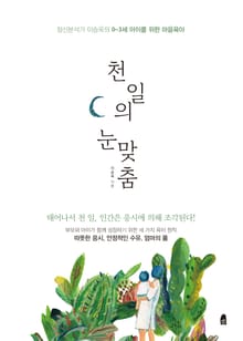 개정판｜천 일의 눈맞춤