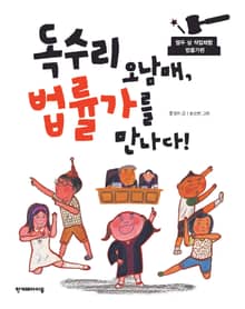 독수리 오남매 법률가를 만나다