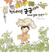 천하태평 금금이의 치매 엄마 간병기 표지 이미지