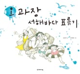 오 과장 서해바다 표류기 표지 이미지