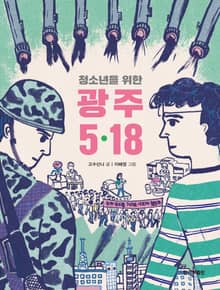 청소년을 위한 광주 5‧18