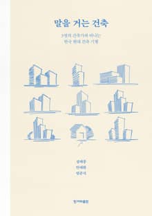말을 거는 건축
