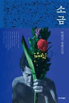 개정판｜소금