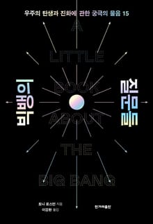 빅뱅의 질문들