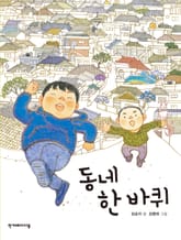 동네 한 바퀴 표지 이미지