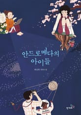 안드로메다의 아이들 표지 이미지