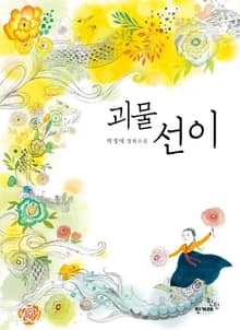 괴물 선이