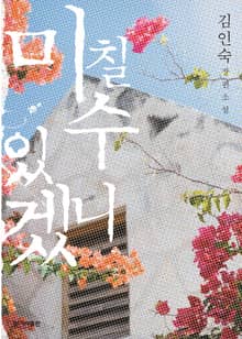 미칠 수 있겠니