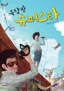 옥탑방 슈퍼스타