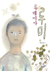 루케미아 루미 표지 이미지