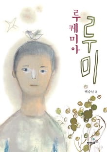 루케미아 루미