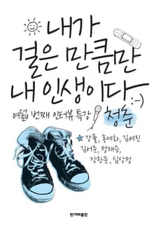 내가 걸은 만큼만 내 인생이다