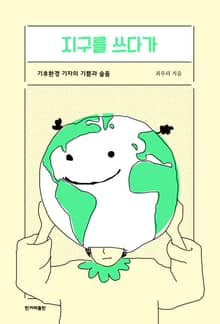 지구를 쓰다가