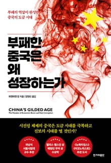 부패한 중국은 왜 성장하는
