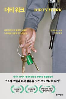 더티 워크