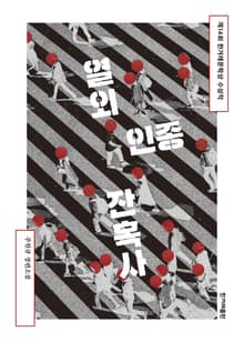 개정판 | 열외인종 잔혹사