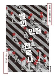 개정판 | 열외인종 잔혹사