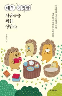 매우 예민한 사람들을 위한 상담소