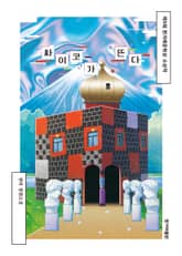 개정판 | 싸이코가 뜬다 표지 이미지