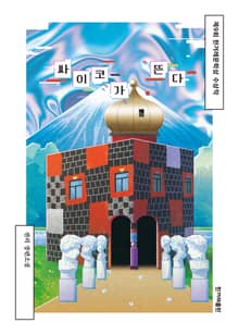 개정판 | 싸이코가 뜬다