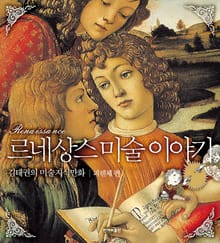 르네상스 미술이야기