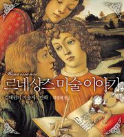 르네상스 미술이야기