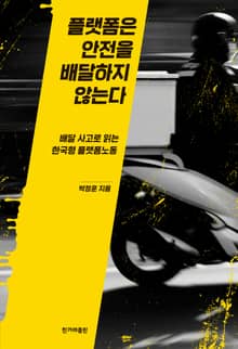 플랫폼은 안전을 배달하지 않는다