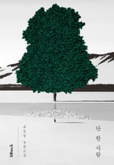 단 한 사람 표지 이미지