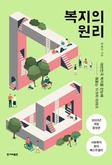 개정판 | 복지의 원리