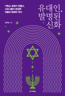 유대인, 발명된 신화