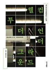 개정판 | 웰컴 투 더 언더그라운드 표지 이미지
