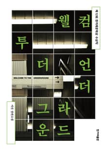 개정판 | 웰컴 투 더 언더그라운드