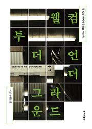 개정판 | 웰컴 투 더 언더그라운드