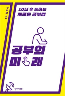 개정판 | 공부의 미래