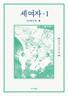 개정판 | 세 여자 1