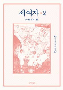 개정판 | 세 여자 2