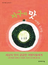 지구의 맛 표지 이미지