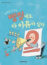 빵점에도 다 이유가 있다 표지 이미지