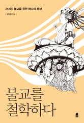 불교를 철학하다 표지 이미지