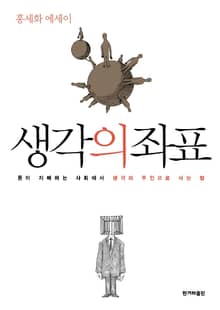 개정판 | 생각의 좌표