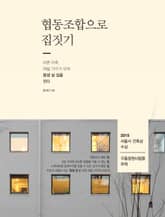 협동조합으로 집짓기 표지 이미지