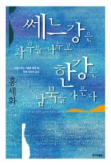 개정판 | 쎄느강은 좌우를 나누고 한강은 남북을 가른다
