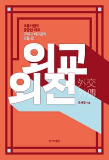 개정판 | 외교외전
