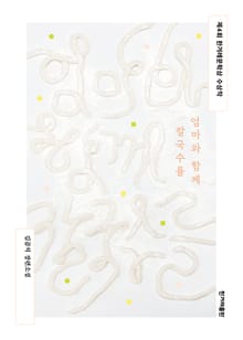 개정판 | 엄마와 함께 칼국수를
