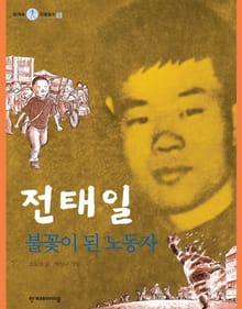 개정판 | 전태일