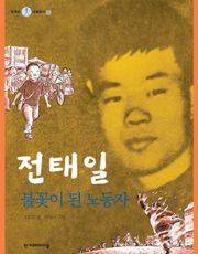 개정판 | 전태일
