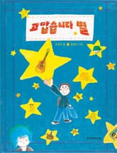 개정판 | 고맙습니다 별 표지 이미지