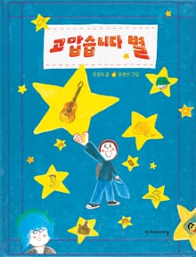 개정판 | 고맙습니다 별
