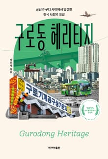 구로동 헤리티지