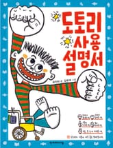 개정판 | 도토리 사용 설명서 표지 이미지